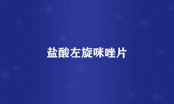 盐酸左旋咪唑片