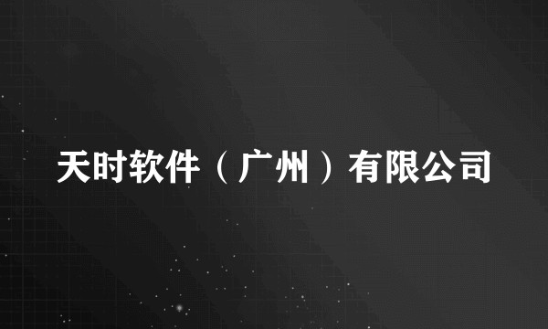 天时软件（广州）有限公司