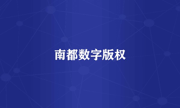 南都数字版权