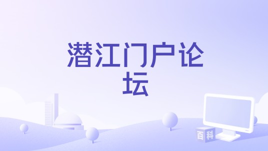潜江门户论坛