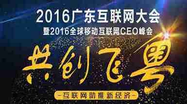 2016广东互联网大会