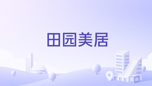 田园美居（南京市境内小区）