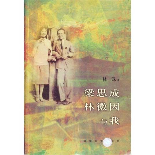 梁思成、林徽因与我(2011年中国青年出版社出版的图书)