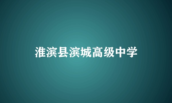 淮滨县滨城高级中学