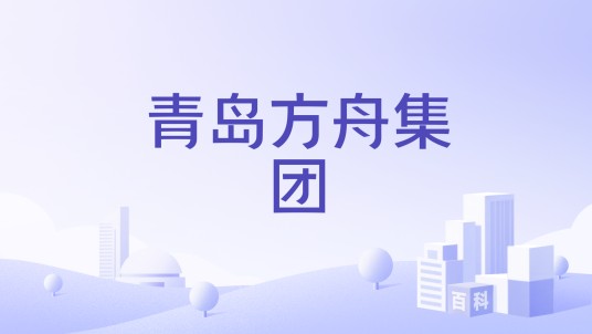 青岛方舟集团