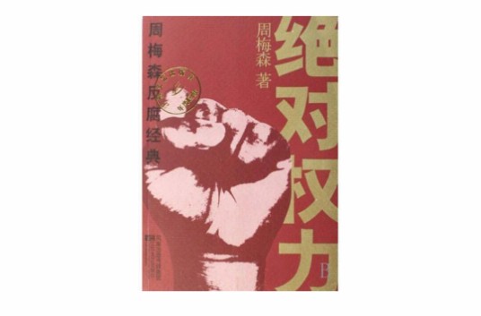 绝对权力（2002年吉林出版集团有限公司出版的图书）