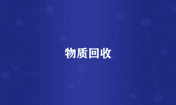 物质回收