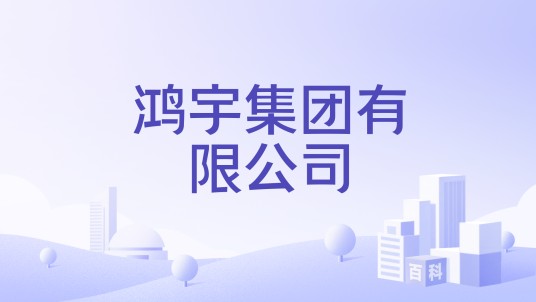 鸿宇集团有限公司