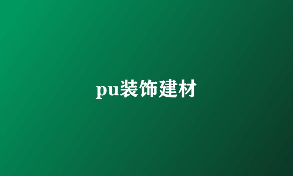 pu装饰建材
