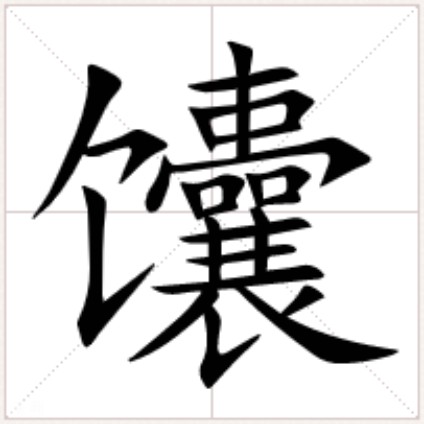 馕（汉语文字）