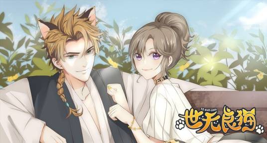 世无良猫（丹青映画创作的漫画）