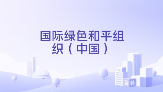 国际绿色和平组织(中国)