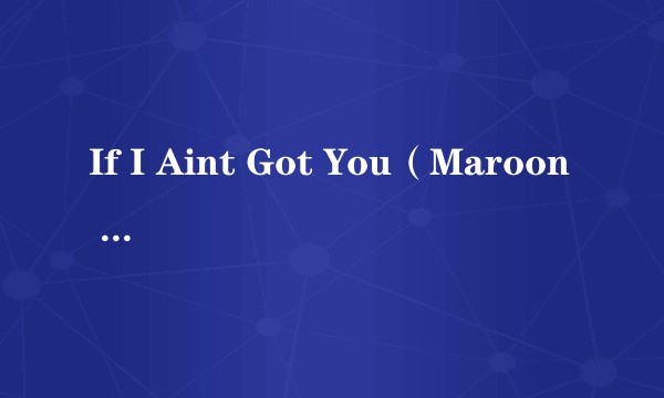 If I Aint Got You（Maroon 5演唱的歌曲）