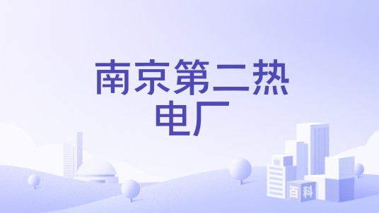 南京第二热电厂