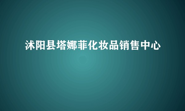 沭阳县塔娜菲化妆品销售中心