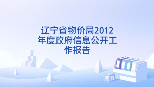 辽宁省物价局2012年度政府信息公开工作报告