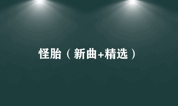 怪胎（新曲+精选）