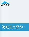 海贼王神之艾尼路