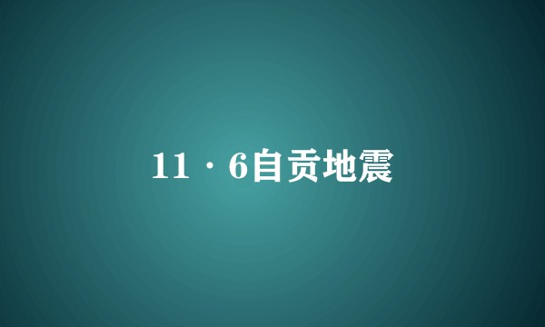 11·6自贡地震