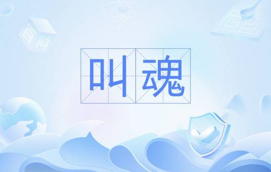 叫魂（民俗）