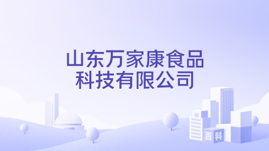 山东万家康食品科技有限公司