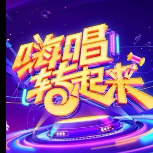 嗨唱转起来第二季