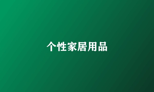 个性家居用品