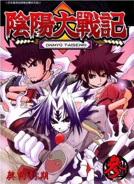 阴阳大战记(日本富泽义彦编剧的动画作品)