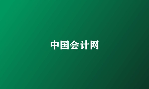 中国会计网