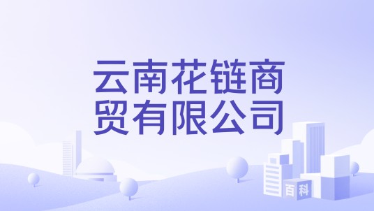 云南花链商贸有限公司