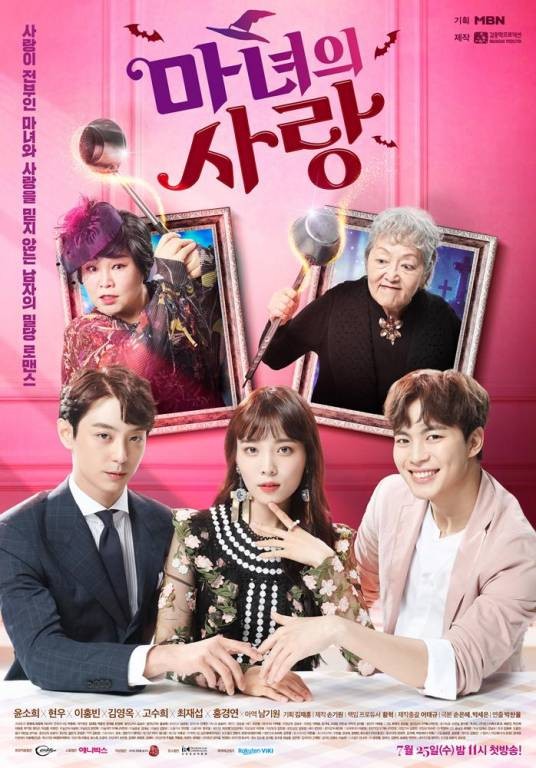 魔女的爱情(2018年金显祐、尹邵熙主演水木剧)