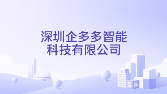 深圳企多多智能科技有限公司
