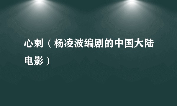 心刺（杨凌波编剧的中国大陆电影）