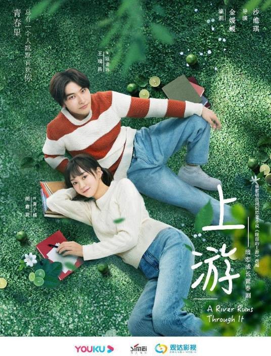 上游（2021年沙维琪执导的暗恋成长青春剧）