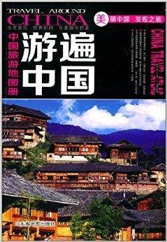 中国旅游地图册：游遍中国