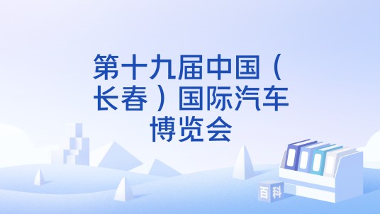 第十九届中国(长春)国际汽车博览会