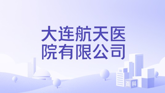 大连航天医院有限公司
