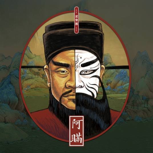阿瞒（素乐团歌曲）