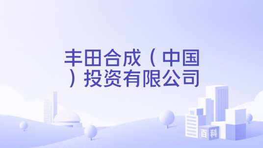 丰田合成（中国）投资有限公司