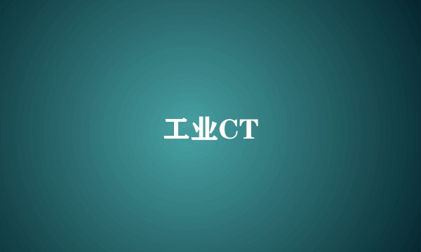 工业CT