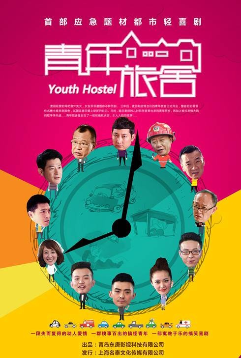 青年旅舍（2016年李巨涛执导的都市轻喜剧）