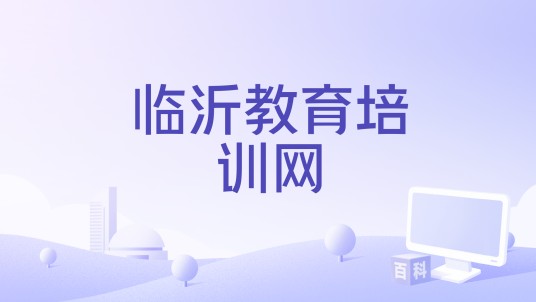临沂教育培训网