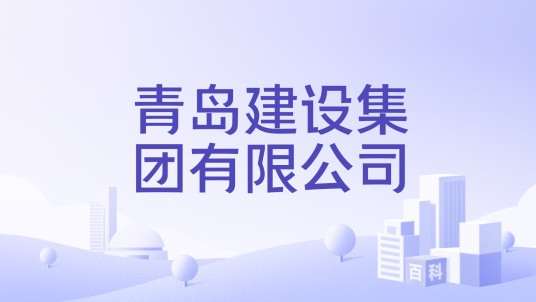 青岛建设集团有限公司