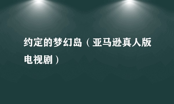 约定的梦幻岛（亚马逊真人版电视剧）