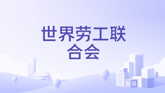 世界劳工联合会