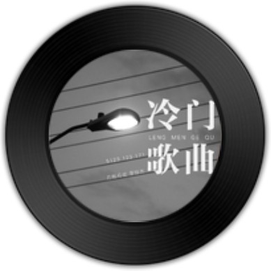冷门歌曲