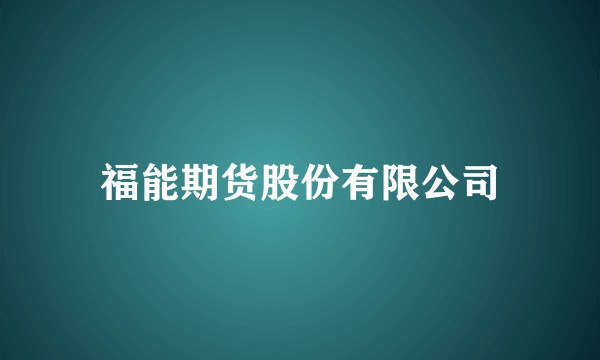 福能期货股份有限公司