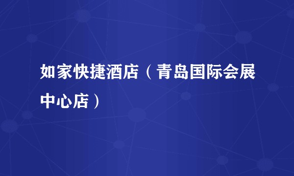 如家快捷酒店（青岛国际会展中心店）