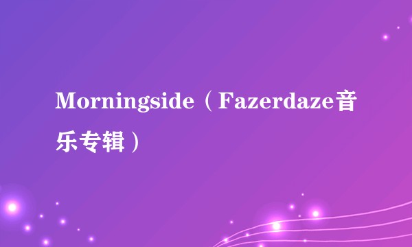 Morningside（Fazerdaze音乐专辑）