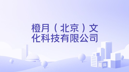 橙月（北京）文化科技有限公司